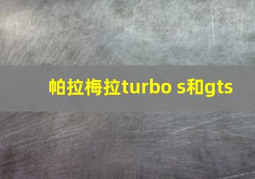 帕拉梅拉turbo s和gts